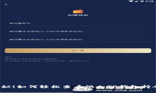 揭秘!如何轻松查看他人TP钱包持仓?