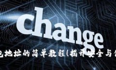 TP钱包导入钱包地址的简单教程！揭开安全与便捷