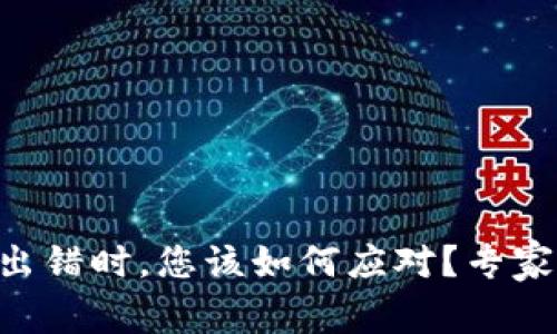 当TP钱包数据出错时,您该如何应对?专家教您轻松解决!