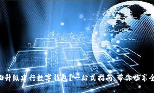 如何轻松升级建行数字钱包？一站式指南，带你畅享全新体验！