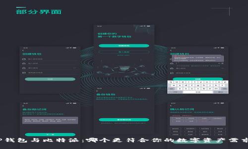 TP钱包与比特派:哪个更符合你的数字资产需求?
