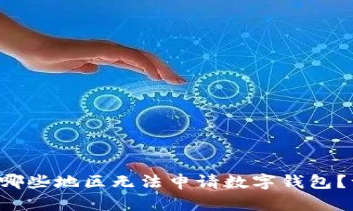 如何判断哪些地区无法申请数字钱包？一探究竟！