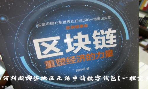 如何判断哪些地区无法申请数字钱包？一探究竟！