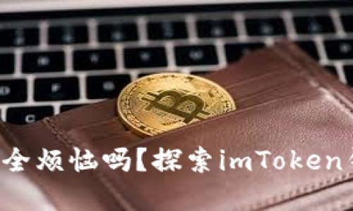 你还在为数字资产安全烦恼吗?探索imToken钱包的终极解决方案!