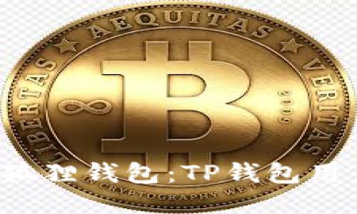 轻松导入小狐狸钱包:TP钱包用户必备指南!