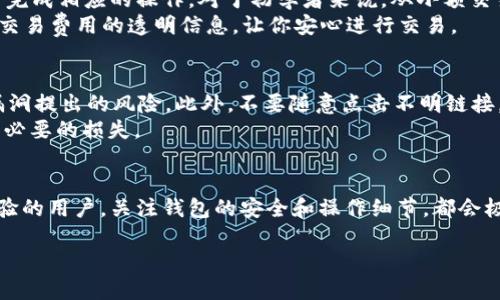 创建 LTC 钱包的简单步骤，让你的数字资产更安全！

LT钱包, 创建LTC, 数字资产, 钱包安全/guanjianci

引言
在这个数字化快速发展的时代，安全存储数字资产显得尤为重要。LTC（莱特币）作为一种流行的加密货币，其钱包的创建也吸引了越来越多用户的关注。如何安全地创建一个 LTC 钱包？本文将详细为你解读每一个步骤，让你轻松开启数字资产管理之旅。

步骤一：选择合适的钱包类型
在创建 LTC 钱包之前，首先你需要决定使用哪种类型的钱包。当前主流的 LTC 钱包类型包括在线钱包、桌面钱包、移动钱包和硬件钱包，每种类型都有其独特的优缺点。
在线钱包最为便捷，适合新手，但安全性相对较低；桌面钱包则提供了较高的安全性，适合长期投资者；移动钱包方便携带，适合日常交易；而硬件钱包则以其绝对安全性，被认为是存储加密货币的最佳选择。

步骤二：下载或注册钱包
一旦你选定了钱包类型，接下来是下载或者注册。以桌面钱包为例，访问官方站点，选择适合你操作系统的版本进行下载。如果是在线钱包，则需在官网下载并注册账户，并确保使用复杂密码。
注意，确保你下载的钱包应用程序是官方版本，避免使用任何可能包含恶意软件的第三方链接，以保护你的资产安全。

步骤三：创建钱包账户
完成下载或者注册后，按照指引创建你的钱包账户。这通常包括填写一些基本信息，如用户名和密码。在这一步，请确保密码足够复杂，包含字母、数字和特殊符号，切勿使用简单或易猜的密码。
有些钱包可能还会要求你设置安全问题。这些问题应该是你能够轻松回答的，但旁人却不容易猜到的。记住，这些安全措施可以极大地增强你的钱包安全性。

步骤四：备份钱包
在创建钱包后，绝对不要忽视备份的重要性。大多数钱包会提供一组助记词，这组词语就是你的钱包的“钥匙”。务必将其妥善保存，最好印刷出来或写在纸上，存放在安全的地方，切勿轻易透露给他人。
通过备份，你可以在设备丢失或损坏的情况下，依然能够找回你的钱包和资产。没有备份，你将有可能永久失去你的 LTC。

步骤五：创建 LTC 地址
生成钱包后，下一步就是创建你的 LTC 地址。这是所有交易的基础，其他用户在向你转账时需要用到这个地址。通常，钱包会自动生成一个或多个地址供你使用。
牢记，LTC 地址是唯一的，任何错误都有可能导致资金的丢失。在进行交易之前，请务必检查和确认地址的正确性。

步骤六：进行首次交易
一切准备就绪后，你可以开始进行首次 LTC 交易。无论是从交易所购买，还是从朋友那儿接收，记得根据钱包的指示完成相应的操作。对于初学者来说，从小额交易开始是一个不错的选择，可以帮助你熟悉钱包操作。
在交易过程中，保持警惕，确保发送和接收的地址没有错误，同时确认交易的手续费。在大多数情况下，交易所会提供交易费用的透明信息，让你安心进行交易。

步骤七：保持钱包安全
创建 LTC 钱包后，安全管理你的数字资产至关重要。定期检查你的 wallet 更新，保持软件最新版本，以防止安全漏洞提出的风险。此外，不要随意点击不明链接，设置双重验证，带来额外的保障。
时常更换密码，定期备份钱包数据，这些都是确保你资产安全的重要措施。安全意识能够帮助你在投资过程中避免不必要的损失。

小结
创建一个 LTC 钱包并不复杂，但在这个过程中需要注意的细节颇多。无论你是刚刚接触加密货币，还是已有一定经验的用户，关注钱包的安全和操作细节，都会极大程度上提高你的体验。希望通过本文的介绍，你能顺利创建和管理你的 LTC 钱包，实现对数字资产的安全掌控。 

安安心心地藏好你的加密资产，让数字生活更加顺心如意！
