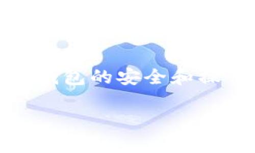 创建 LTC 钱包的简单步骤，让你的数字资产更安全！

LT钱包, 创建LTC, 数字资产, 钱包安全/guanjianci

引言
在这个数字化快速发展的时代，安全存储数字资产显得尤为重要。LTC（莱特币）作为一种流行的加密货币，其钱包的创建也吸引了越来越多用户的关注。如何安全地创建一个 LTC 钱包？本文将详细为你解读每一个步骤，让你轻松开启数字资产管理之旅。

步骤一：选择合适的钱包类型
在创建 LTC 钱包之前，首先你需要决定使用哪种类型的钱包。当前主流的 LTC 钱包类型包括在线钱包、桌面钱包、移动钱包和硬件钱包，每种类型都有其独特的优缺点。
在线钱包最为便捷，适合新手，但安全性相对较低；桌面钱包则提供了较高的安全性，适合长期投资者；移动钱包方便携带，适合日常交易；而硬件钱包则以其绝对安全性，被认为是存储加密货币的最佳选择。

步骤二：下载或注册钱包
一旦你选定了钱包类型，接下来是下载或者注册。以桌面钱包为例，访问官方站点，选择适合你操作系统的版本进行下载。如果是在线钱包，则需在官网下载并注册账户，并确保使用复杂密码。
注意，确保你下载的钱包应用程序是官方版本，避免使用任何可能包含恶意软件的第三方链接，以保护你的资产安全。

步骤三：创建钱包账户
完成下载或者注册后，按照指引创建你的钱包账户。这通常包括填写一些基本信息，如用户名和密码。在这一步，请确保密码足够复杂，包含字母、数字和特殊符号，切勿使用简单或易猜的密码。
有些钱包可能还会要求你设置安全问题。这些问题应该是你能够轻松回答的，但旁人却不容易猜到的。记住，这些安全措施可以极大地增强你的钱包安全性。

步骤四：备份钱包
在创建钱包后，绝对不要忽视备份的重要性。大多数钱包会提供一组助记词，这组词语就是你的钱包的“钥匙”。务必将其妥善保存，最好印刷出来或写在纸上，存放在安全的地方，切勿轻易透露给他人。
通过备份，你可以在设备丢失或损坏的情况下，依然能够找回你的钱包和资产。没有备份，你将有可能永久失去你的 LTC。

步骤五：创建 LTC 地址
生成钱包后，下一步就是创建你的 LTC 地址。这是所有交易的基础，其他用户在向你转账时需要用到这个地址。通常，钱包会自动生成一个或多个地址供你使用。
牢记，LTC 地址是唯一的，任何错误都有可能导致资金的丢失。在进行交易之前，请务必检查和确认地址的正确性。

步骤六：进行首次交易
一切准备就绪后，你可以开始进行首次 LTC 交易。无论是从交易所购买，还是从朋友那儿接收，记得根据钱包的指示完成相应的操作。对于初学者来说，从小额交易开始是一个不错的选择，可以帮助你熟悉钱包操作。
在交易过程中，保持警惕，确保发送和接收的地址没有错误，同时确认交易的手续费。在大多数情况下，交易所会提供交易费用的透明信息，让你安心进行交易。

步骤七：保持钱包安全
创建 LTC 钱包后，安全管理你的数字资产至关重要。定期检查你的 wallet 更新，保持软件最新版本，以防止安全漏洞提出的风险。此外，不要随意点击不明链接，设置双重验证，带来额外的保障。
时常更换密码，定期备份钱包数据，这些都是确保你资产安全的重要措施。安全意识能够帮助你在投资过程中避免不必要的损失。

小结
创建一个 LTC 钱包并不复杂，但在这个过程中需要注意的细节颇多。无论你是刚刚接触加密货币，还是已有一定经验的用户，关注钱包的安全和操作细节，都会极大程度上提高你的体验。希望通过本文的介绍，你能顺利创建和管理你的 LTC 钱包，实现对数字资产的安全掌控。 

安安心心地藏好你的加密资产，让数字生活更加顺心如意！