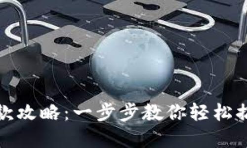 数字钱包退款攻略：一步步教你轻松搞定退款流程