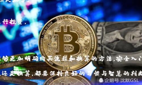 在TP钱包中如何购买数字货币？全方位换算指南

TP钱包, 购买数字货币, 数字货币换算, 投资指南/guanjianci

引言
随着区块链和数字货币的迅猛发展，越来越多的人开始关注并参与到这个新兴领域中。其中，TP钱包作为一款便捷的加密货币钱包，受到了广大用户的青睐。然而，对于初次接触数字货币的用户而言，如何在TP钱包中购买数字货币以及换算过程仍然是个疑问。本文将深入探讨这一主题，帮助你更好地理解和掌握相关操作。

什么是TP钱包？
TP钱包，全名为“TokenPocket”，是一个多功能的数字货币钱包。它支持多种主流数字货币的存储、交易及管理，且操作简单，界面友好，适合各类用户使用。你可以通过TP钱包进行资产管理、交易、参与DeFi项目等。同时，钱包内置了去中心化交易所（DEX），让用户可以在其中直接进行交易。

注册与设置TP钱包
使用TP钱包的第一步是下载并安装应用程序。你可以在应用商店搜索“TokenPocket”并完成下载。安装完毕后，打开应用。根据提示完成账户注册，注意保存好你的助记词和私钥，以防丢失。创建账户后，系统会引导你完成初始设置，并进入主界面。

如何购买数字货币？
在TP钱包内购买数字货币相对简单，你可以通过多种方式完成这一过程。以下是几种常见的方法：

h4选择交易对/h4
首先，登录TP钱包，在主界面找到“交易”或“兑换”选项。点击进入后，选择你希望购买的数字货币，并查看可用的交易对。这些交易对通常显示在屏幕上，你可以选择用法定货币（如人民币、美元等）或其他数字货币进行购买。

h4使用信用卡或借记卡/h4
一些用户更喜欢使用传统的支付方式，比如信用卡或借记卡。如果支持这种支付方式，你只需按照提示输入卡号、有效期和安全码等信息。完成后，系统会直接从你的卡中扣款，并将对应的数字货币转入你的TP钱包。

h4使用其他数字货币兑换/h4
若你已有其他数字货币，可以选择直接兑换。在“交易”选项中选择你手中持有的货币和想要兑换的目标货币，输入兑换数量，确认后进行交易。TP钱包会依据当前市场行情计算换算比例，并收取一定的手续费。

数字货币如何换算？
很多用户在购买数字货币时，须要对不同币种之间的价值进行换算。那么，如何进行数字货币的换算呢？以下是几点实用建议：

h4实时市场行情查询/h4
你可以通过各大加密货币交易所的官方网站或者应用查看实时行情，这对于换算非常重要。众多平台会提供实时的货币对比，便于你快速了解不同货币之间的价值流动。

h4使用换算工具/h4
网上有许多数字货币换算工具，你只需输入想要兑换的金额和币种，系统就会快速为你计算出另一个币种的价值。例如，链上的某些网站和应用如CoinMarketCap、CoinGecko等都提供了换算功能，非常易用。

h4计算手续费/h4
在进行换算时，记得考虑到手续费的影响。每次交易或兑换时，TP钱包会收取一定比例的手续费。确保在换算时将这一因素计算在内，以免损失太多。

安全性与风险提示
当你在TP钱包内进行数字货币的购买和交易时，请保持警惕。数字货币市场波动剧烈，投资风险较大。务必根据自身情况和风险承受能力进行投资。

此外，保护好你的账户安全，设置强密码，启用两步验证（2FA）功能。切勿随意分享你的助记词和私钥，避免因信息泄露而导致资产损失。

总结
在TP钱包中购买和换算数字货币其实并不复杂，只要掌握基本的操作步骤和注意事项，初学者也能够顺利进行。希望通过本文的介绍，你能够更加明确购买流程和换算的方法，安全入门数字货币投资之旅。记住，投资需谨慎，切莫盲目跟风，理性分析，才能在这个充满机遇与挑战的市场中立于不败之地。

购物和投资本身就是一门技术与艺术的结合，正确的心态与持续的学习将帮助你在数字货币的世界里探索更多可能性。无论是购买、卖出，还是换算，都要保持良好的习惯与智慧的判断力，愿你的数字资产不断增值！