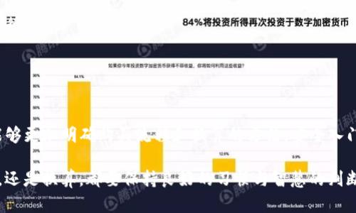 在TP钱包中如何购买数字货币？全方位换算指南

TP钱包, 购买数字货币, 数字货币换算, 投资指南/guanjianci

引言
随着区块链和数字货币的迅猛发展，越来越多的人开始关注并参与到这个新兴领域中。其中，TP钱包作为一款便捷的加密货币钱包，受到了广大用户的青睐。然而，对于初次接触数字货币的用户而言，如何在TP钱包中购买数字货币以及换算过程仍然是个疑问。本文将深入探讨这一主题，帮助你更好地理解和掌握相关操作。

什么是TP钱包？
TP钱包，全名为“TokenPocket”，是一个多功能的数字货币钱包。它支持多种主流数字货币的存储、交易及管理，且操作简单，界面友好，适合各类用户使用。你可以通过TP钱包进行资产管理、交易、参与DeFi项目等。同时，钱包内置了去中心化交易所（DEX），让用户可以在其中直接进行交易。

注册与设置TP钱包
使用TP钱包的第一步是下载并安装应用程序。你可以在应用商店搜索“TokenPocket”并完成下载。安装完毕后，打开应用。根据提示完成账户注册，注意保存好你的助记词和私钥，以防丢失。创建账户后，系统会引导你完成初始设置，并进入主界面。

如何购买数字货币？
在TP钱包内购买数字货币相对简单，你可以通过多种方式完成这一过程。以下是几种常见的方法：

h4选择交易对/h4
首先，登录TP钱包，在主界面找到“交易”或“兑换”选项。点击进入后，选择你希望购买的数字货币，并查看可用的交易对。这些交易对通常显示在屏幕上，你可以选择用法定货币（如人民币、美元等）或其他数字货币进行购买。

h4使用信用卡或借记卡/h4
一些用户更喜欢使用传统的支付方式，比如信用卡或借记卡。如果支持这种支付方式，你只需按照提示输入卡号、有效期和安全码等信息。完成后，系统会直接从你的卡中扣款，并将对应的数字货币转入你的TP钱包。

h4使用其他数字货币兑换/h4
若你已有其他数字货币，可以选择直接兑换。在“交易”选项中选择你手中持有的货币和想要兑换的目标货币，输入兑换数量，确认后进行交易。TP钱包会依据当前市场行情计算换算比例，并收取一定的手续费。

数字货币如何换算？
很多用户在购买数字货币时，须要对不同币种之间的价值进行换算。那么，如何进行数字货币的换算呢？以下是几点实用建议：

h4实时市场行情查询/h4
你可以通过各大加密货币交易所的官方网站或者应用查看实时行情，这对于换算非常重要。众多平台会提供实时的货币对比，便于你快速了解不同货币之间的价值流动。

h4使用换算工具/h4
网上有许多数字货币换算工具，你只需输入想要兑换的金额和币种，系统就会快速为你计算出另一个币种的价值。例如，链上的某些网站和应用如CoinMarketCap、CoinGecko等都提供了换算功能，非常易用。

h4计算手续费/h4
在进行换算时，记得考虑到手续费的影响。每次交易或兑换时，TP钱包会收取一定比例的手续费。确保在换算时将这一因素计算在内，以免损失太多。

安全性与风险提示
当你在TP钱包内进行数字货币的购买和交易时，请保持警惕。数字货币市场波动剧烈，投资风险较大。务必根据自身情况和风险承受能力进行投资。

此外，保护好你的账户安全，设置强密码，启用两步验证（2FA）功能。切勿随意分享你的助记词和私钥，避免因信息泄露而导致资产损失。

总结
在TP钱包中购买和换算数字货币其实并不复杂，只要掌握基本的操作步骤和注意事项，初学者也能够顺利进行。希望通过本文的介绍，你能够更加明确购买流程和换算的方法，安全入门数字货币投资之旅。记住，投资需谨慎，切莫盲目跟风，理性分析，才能在这个充满机遇与挑战的市场中立于不败之地。

购物和投资本身就是一门技术与艺术的结合，正确的心态与持续的学习将帮助你在数字货币的世界里探索更多可能性。无论是购买、卖出，还是换算，都要保持良好的习惯与智慧的判断力，愿你的数字资产不断增值！