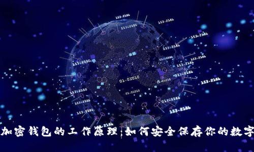 揭秘加密钱包的工作原理：如何安全保存你的数字资产