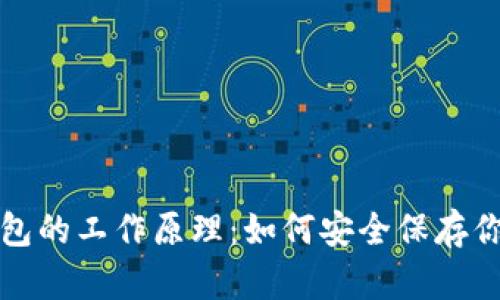 揭秘加密钱包的工作原理：如何安全保存你的数字资产