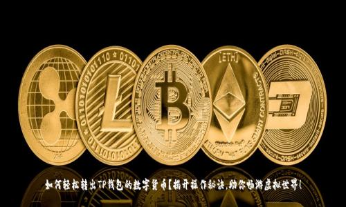 如何轻松转出TP钱包的数字货币?揭开操作秘诀,助你畅游虚拟世界!