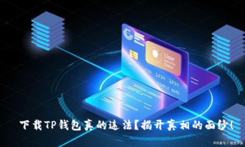 下载TP钱包真的违法?揭开真相的面纱!
