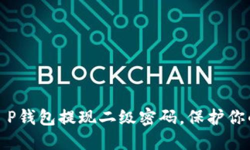 轻松掌握T P钱包提现二级密码,保护你的资金安全