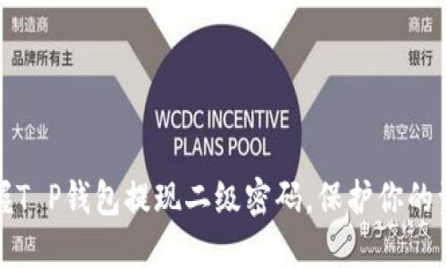 轻松掌握T P钱包提现二级密码,保护你的资金安全