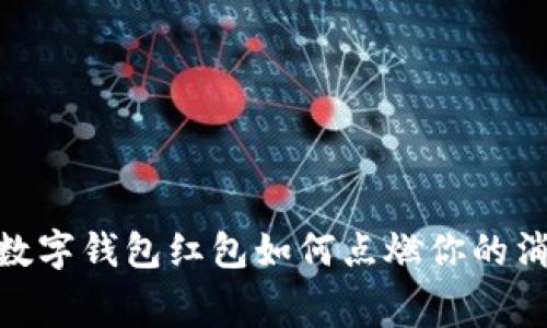 在天津，数字钱包红包如何点燃你的消费热情？