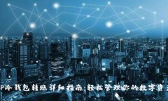TP冷钱包转账详细指南：轻松管理你的数字资产