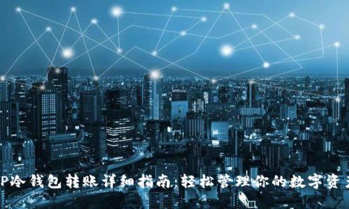 TP冷钱包转账详细指南:轻松管理你的数字资产