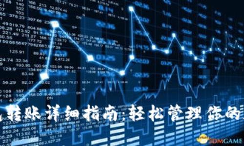 TP冷钱包转账详细指南:轻松管理你的数字资产