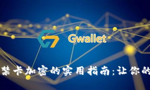 荣耀钱包门禁卡加密的实用指南：让你的支付更安全