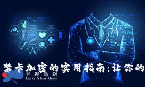 荣耀钱包门禁卡加密的实用指南：让你的支付更安全