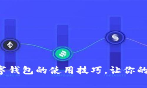揭秘北京数字钱包的使用技巧，让你的消费更便捷！