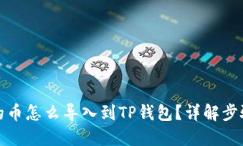 抹茶钱包中的币怎么导入到TP钱包?详解步骤与实用技巧