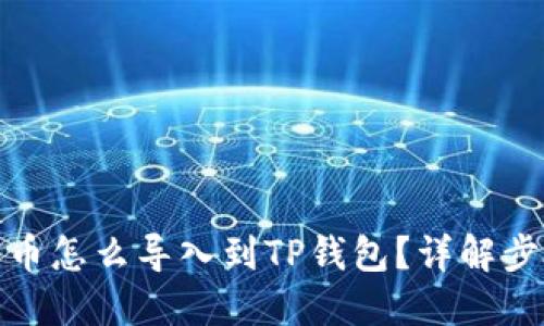 抹茶钱包中的币怎么导入到TP钱包?详解步骤与实用技巧