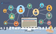 TP钱包的手续费用揭秘：你所不知道的隐藏费用与
