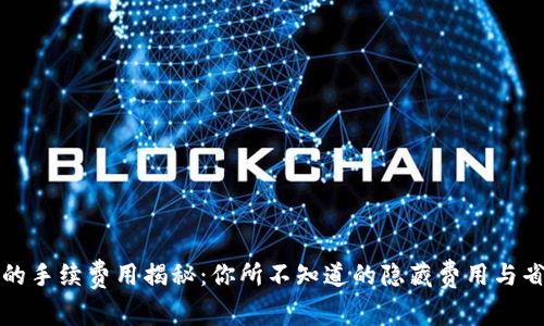 TP钱包的手续费用揭秘:你所不知道的隐藏费用与省钱技巧