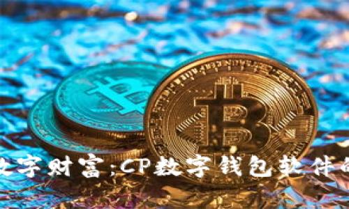 你不知道的数字财富：CP数字钱包软件的秘密与优势