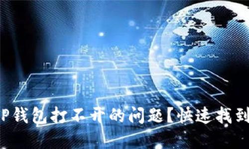 如何解决TP钱包打不开的问题?快速找到解决方案!