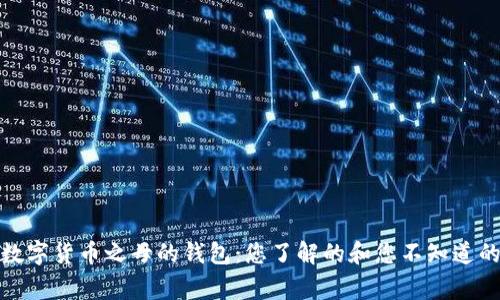 探索数字货币之母的钱包：您了解的和您不知道的故事