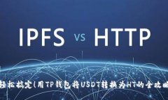 轻松搞定！用TP钱包将USDT转换为HT的全攻略