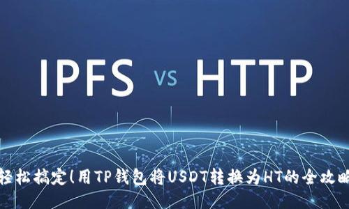 轻松搞定!用TP钱包将USDT转换为HT的全攻略