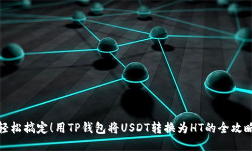 轻松搞定!用TP钱包将USDT转换为HT的全攻略