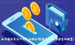如何安全导出TP钱包的助记词？避免失误，保护您