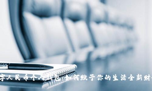 揭秘数字人民币个人钱包：如何赋予你的生活全新财务体验？