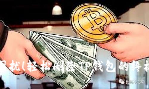 告别困扰!轻松删除TP钱包的终极指南