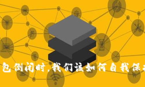 当加密钱包倒闭时，我们该如何自我保护与应对？