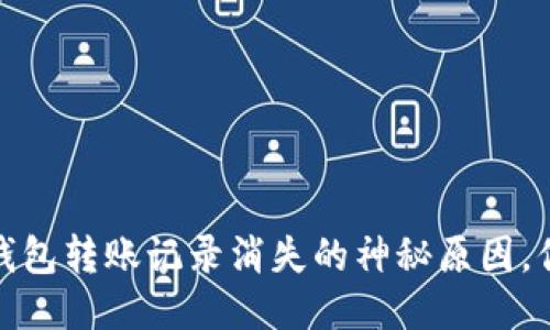 揭秘:TP钱包转账记录消失的神秘原因,你知道吗?