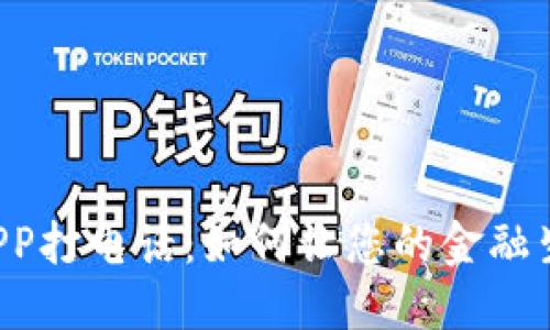 用数字钱包APP打电话:如何让您的金融生活更加便捷?