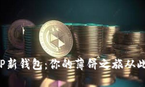 解锁TP新钱包:你的薄饼之旅从此开始!