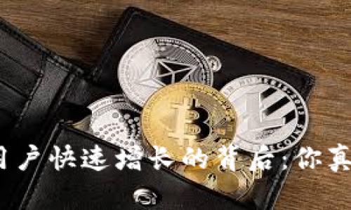 加密钱包用户快速增长的背后：你真的了解吗？