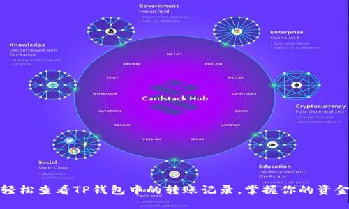 如何轻松查看TP钱包中的转账记录,掌握你的资金动态