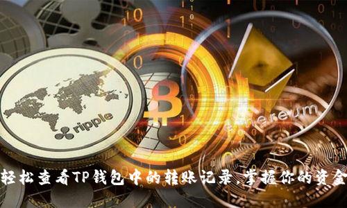 如何轻松查看TP钱包中的转账记录,掌握你的资金动态