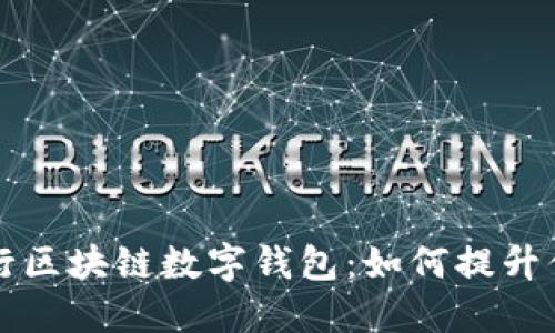 揭秘中国银行区块链数字钱包：如何提升你的金融生活
