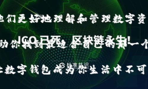 飞象钱包和TP钱包，哪个更适合你？

飞象钱包, TP钱包, 数字钱包, 加密货币/guanjianci

引言：数字钱包的崛起
随着数字经济的发展，越来越多的人开始关注数字钱包。这些钱包不仅能够存储加密货币，还能用于在线支付、交易和资产管理。在众多数字钱包中，飞象钱包和TP钱包是两个颇具市场影响力的选择。虽然它们都致力于为用户提供便捷的金融服务，但各自的特点和优势有所不同，究竟哪个更适合你呢？

飞象钱包简介
飞象钱包是一款专注于方便用户进行数字资产管理的钱包应用。它的设计旨在使用户的跨平台操作更加顺畅。飞象钱包不仅支持多种主流的加密货币，用户甚至可以通过它进行资产兑换，享受到更高的理财灵活性。由于其界面友好、人性化的设计，吸引了大量新手用户的使用。

TP钱包了解一下
TP钱包是一款功能强大的加密货币钱包，它提供了更为丰富的功能，适合那些对投资有更高需求的用户。TP钱包不仅支持多种数字货币，还整合了多种去中心化金融应用（DeFi），能够让用户直接参与更复杂的金融操作，如质押、借贷等。这种多样性使得TP钱包成为那些希望深入了解数字资产金融的用户的理想选择。

功能对比：哪款钱包更胜一筹?
在比较飞象钱包和TP钱包之前，我们首先要明确不同用户需求的差异。飞象钱包优势微妙，它注重用户体验，适合新手和日常交易。而TP钱包则更加复杂，适合经验丰富的加密货币投资者。

在功能方面，飞象钱包的界面设计简单明了，用户可以轻松进入市场进行交易。而TP钱包则提供了质押、借贷等更高级的功能，适合那些追求资产增值的用户。换句话说，飞象钱包像是一个温暖的家，能够满足你在加密世界的基本需求，而TP钱包则是一个大平台，提供更多的机会和可能性。

安全性：保护你的资产
安全性是数字钱包评估时一个不可忽视的要素。飞象钱包和TP钱包均采用了先进的加密技术，确保用户的数据和资产的安全。

飞象钱包通过多重身份验证机制，来保护用户的账户安全。而TP钱包同样采取了严格的安全措施，尤其是在进行交易和资产管理时，提供了更高的安全级别。无论你选择哪一个，安全都是处于优先级的首位的。

用户体验：简单与复杂
用户体验是许多用户选择数字钱包时的重要考虑因素。飞象钱包适合不熟悉加密货币的新手用户，界面简洁，功能易用，使得用户可以在不断变化的加密市场中快速上手。然而，这种简化可能会让资深用户觉得缺乏深度。

TP钱包设计更加复杂，但也同时提供了更丰富的功能和选择。对于那些希望深入了解加密货币背后的机制和操作的用户来说，TP钱包无疑是更为理想的选择。

市场声誉：用户反馈
在市场上，飞象钱包和TP钱包的用户反馈各有所长。飞象钱包以其友好的用户界面和高效的服务赢得了许多用户的好评，被称作是进入加密数字资产市场的最佳选择。但也有用户反映飞象钱包的功能相对简单，无法满足高级用户的需求。

另一方面，TP钱包因其多功能和综合性的投资选择而受到关注，尤其是对DeFi的支持，吸引了不少专业投资者。然而，复杂的界面和操作可能让初使用者感到困惑。因此，TP钱包的用户通常是已经有一定经验的加密投资者。

总结：选择适合自己的钱包
最终，飞象钱包和TP钱包各有千秋，用户选择仍然是根据个人需求而定。对于刚入门的用户，飞象钱包提供了一个友好且易于使用的平台，帮助他们更好地理解和管理数字资产。而对于经验丰富的用户，TP钱包则是一个难以拒绝的选择，因为它能够提供更深、更丰富的金融服务。

记住，选择数字钱包时，考虑到自己的使用习惯、交易需求和安全性都是至关重要的。不妨亲自试用这两款钱包，体验它们的实际功能，也许能帮助你找到最适合自己的那一个。在这个日益数字化的时代，找到合适的钱包，可以让我们在虚拟资产的海洋中稳健航行。 

无论选择哪款钱包，都希望你能够在数字货币交易的世界里，获得更好的体验和收益。在安全的环境下，享受加密资产管理带来的便利和乐趣，让数字钱包成为你生活中不可或缺的一部分。