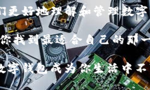 飞象钱包和TP钱包，哪个更适合你？

飞象钱包, TP钱包, 数字钱包, 加密货币/guanjianci

引言：数字钱包的崛起
随着数字经济的发展，越来越多的人开始关注数字钱包。这些钱包不仅能够存储加密货币，还能用于在线支付、交易和资产管理。在众多数字钱包中，飞象钱包和TP钱包是两个颇具市场影响力的选择。虽然它们都致力于为用户提供便捷的金融服务，但各自的特点和优势有所不同，究竟哪个更适合你呢？

飞象钱包简介
飞象钱包是一款专注于方便用户进行数字资产管理的钱包应用。它的设计旨在使用户的跨平台操作更加顺畅。飞象钱包不仅支持多种主流的加密货币，用户甚至可以通过它进行资产兑换，享受到更高的理财灵活性。由于其界面友好、人性化的设计，吸引了大量新手用户的使用。

TP钱包了解一下
TP钱包是一款功能强大的加密货币钱包，它提供了更为丰富的功能，适合那些对投资有更高需求的用户。TP钱包不仅支持多种数字货币，还整合了多种去中心化金融应用（DeFi），能够让用户直接参与更复杂的金融操作，如质押、借贷等。这种多样性使得TP钱包成为那些希望深入了解数字资产金融的用户的理想选择。

功能对比：哪款钱包更胜一筹?
在比较飞象钱包和TP钱包之前，我们首先要明确不同用户需求的差异。飞象钱包优势微妙，它注重用户体验，适合新手和日常交易。而TP钱包则更加复杂，适合经验丰富的加密货币投资者。

在功能方面，飞象钱包的界面设计简单明了，用户可以轻松进入市场进行交易。而TP钱包则提供了质押、借贷等更高级的功能，适合那些追求资产增值的用户。换句话说，飞象钱包像是一个温暖的家，能够满足你在加密世界的基本需求，而TP钱包则是一个大平台，提供更多的机会和可能性。

安全性：保护你的资产
安全性是数字钱包评估时一个不可忽视的要素。飞象钱包和TP钱包均采用了先进的加密技术，确保用户的数据和资产的安全。

飞象钱包通过多重身份验证机制，来保护用户的账户安全。而TP钱包同样采取了严格的安全措施，尤其是在进行交易和资产管理时，提供了更高的安全级别。无论你选择哪一个，安全都是处于优先级的首位的。

用户体验：简单与复杂
用户体验是许多用户选择数字钱包时的重要考虑因素。飞象钱包适合不熟悉加密货币的新手用户，界面简洁，功能易用，使得用户可以在不断变化的加密市场中快速上手。然而，这种简化可能会让资深用户觉得缺乏深度。

TP钱包设计更加复杂，但也同时提供了更丰富的功能和选择。对于那些希望深入了解加密货币背后的机制和操作的用户来说，TP钱包无疑是更为理想的选择。

市场声誉：用户反馈
在市场上，飞象钱包和TP钱包的用户反馈各有所长。飞象钱包以其友好的用户界面和高效的服务赢得了许多用户的好评，被称作是进入加密数字资产市场的最佳选择。但也有用户反映飞象钱包的功能相对简单，无法满足高级用户的需求。

另一方面，TP钱包因其多功能和综合性的投资选择而受到关注，尤其是对DeFi的支持，吸引了不少专业投资者。然而，复杂的界面和操作可能让初使用者感到困惑。因此，TP钱包的用户通常是已经有一定经验的加密投资者。

总结：选择适合自己的钱包
最终，飞象钱包和TP钱包各有千秋，用户选择仍然是根据个人需求而定。对于刚入门的用户，飞象钱包提供了一个友好且易于使用的平台，帮助他们更好地理解和管理数字资产。而对于经验丰富的用户，TP钱包则是一个难以拒绝的选择，因为它能够提供更深、更丰富的金融服务。

记住，选择数字钱包时，考虑到自己的使用习惯、交易需求和安全性都是至关重要的。不妨亲自试用这两款钱包，体验它们的实际功能，也许能帮助你找到最适合自己的那一个。在这个日益数字化的时代，找到合适的钱包，可以让我们在虚拟资产的海洋中稳健航行。 

无论选择哪款钱包，都希望你能够在数字货币交易的世界里，获得更好的体验和收益。在安全的环境下，享受加密资产管理带来的便利和乐趣，让数字钱包成为你生活中不可或缺的一部分。
